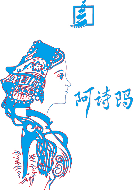 阿诗玛矢量素材