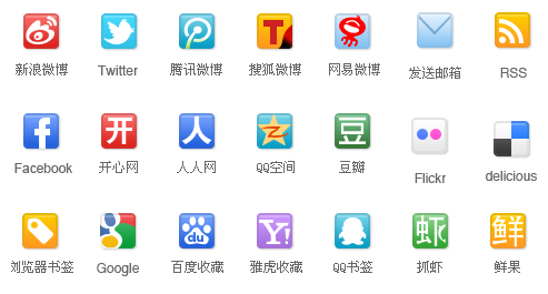 首套国人常用Web&nbsp;2.0服务图标资源包下载&nbsp;