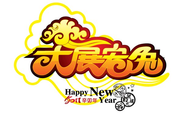 兔年素材之大展宏兔矢量素材