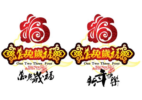 万兔岁福（one、two、three、four，happy&nbsp;new&nbsp;year。）